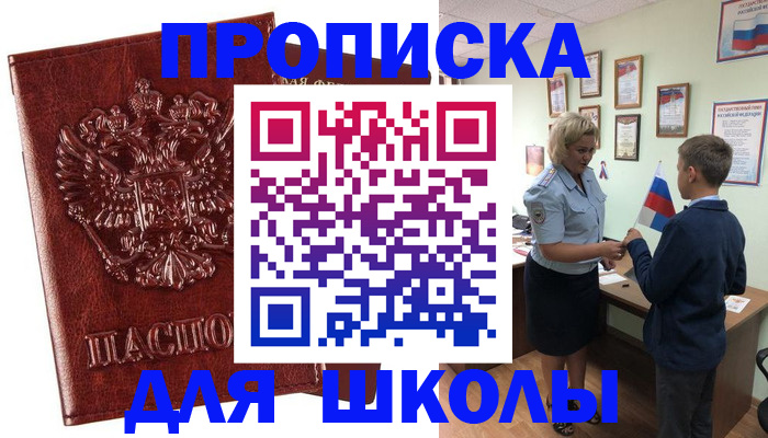 временная регистрация для школы в Белой Калитве